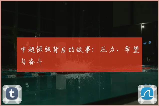 中超保级背后的故事：压力、希望与奋斗