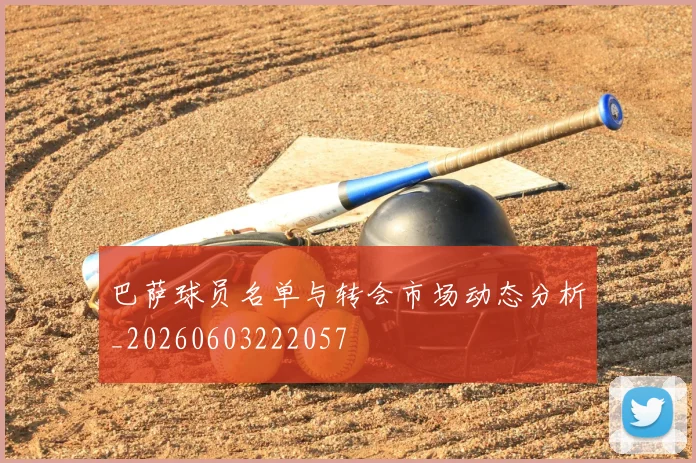 巴萨球员名单与转会市场动态分析_20260603222057