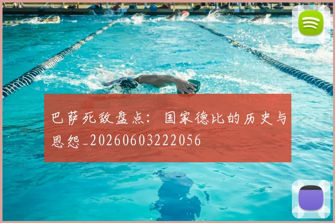 巴萨死敌盘点：国家德比的历史与恩怨_20260603222056
