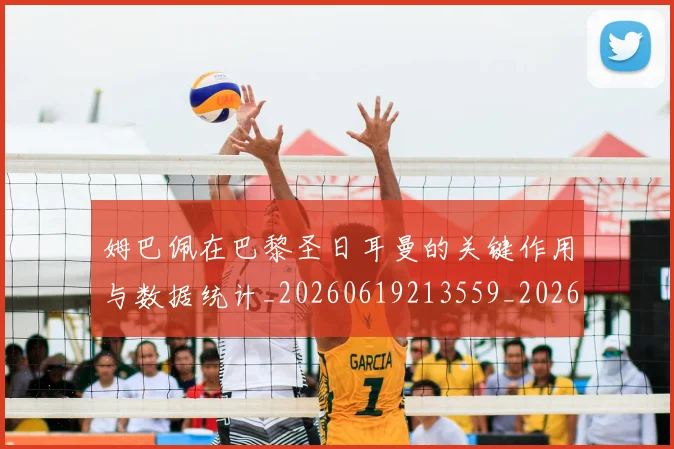 姆巴佩在巴黎圣日耳曼的关键作用与数据统计_20260619213559_20260707023711