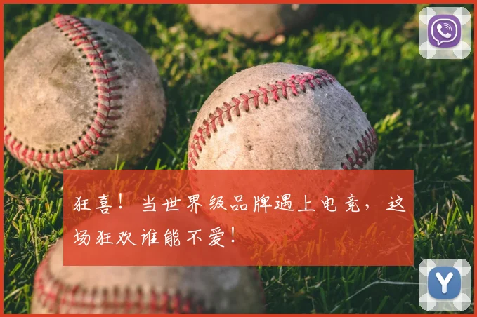 狂喜!当世界级品牌遇上电竞,这场狂欢谁能不爱!