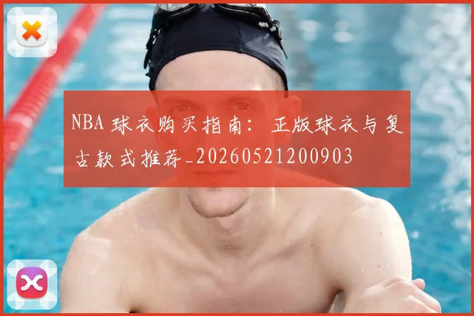 NBA 球衣购买指南:正版球衣与复古款式推荐_20260521200903