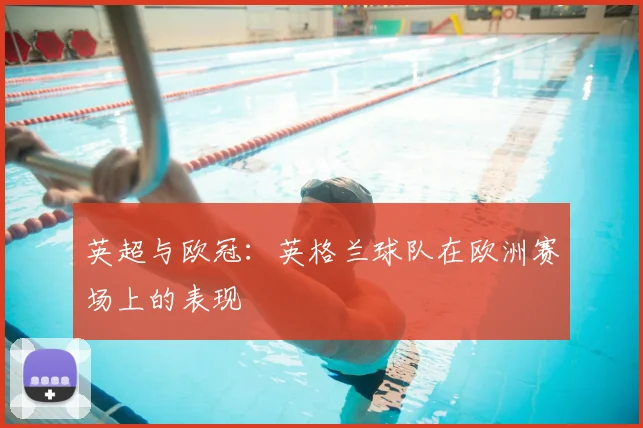 英超与欧冠：英格兰球队在欧洲赛场上的表现