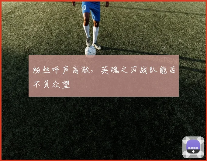 粉丝呼声高涨，英魂之刃战队能否不负众望
