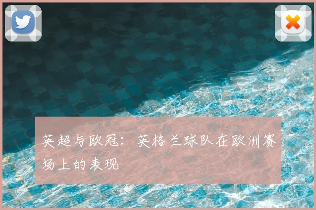 英超与欧冠:英格兰球队在欧洲赛场上的表现
