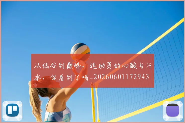从低谷到巅峰,运动员的心酸与汗水,你看到了吗_20260601172943