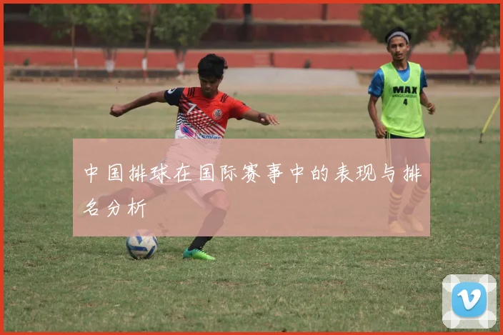中国排球在国际赛事中的表现与排名分析