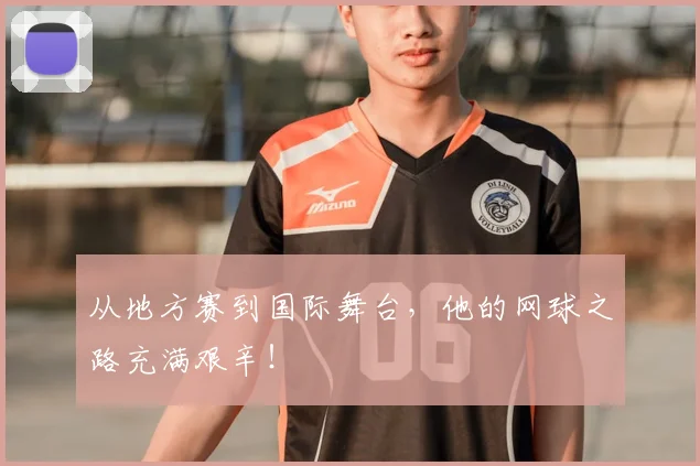 从地方赛到国际舞台，他的网球之路充满艰辛！