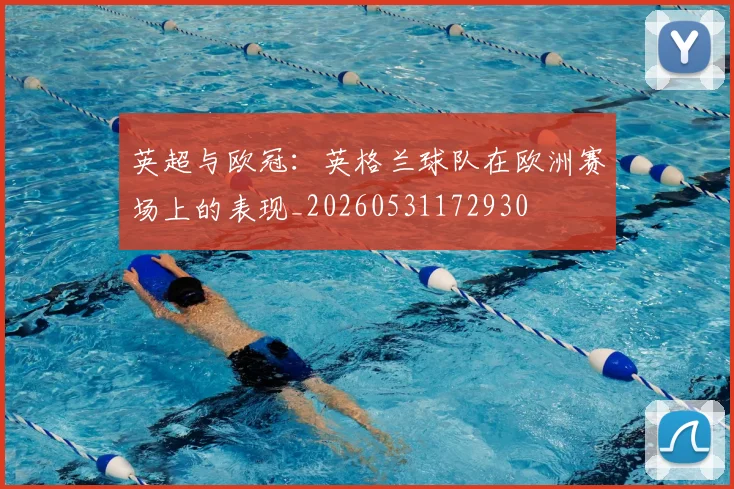 英超与欧冠:英格兰球队在欧洲赛场上的表现_20260531172930