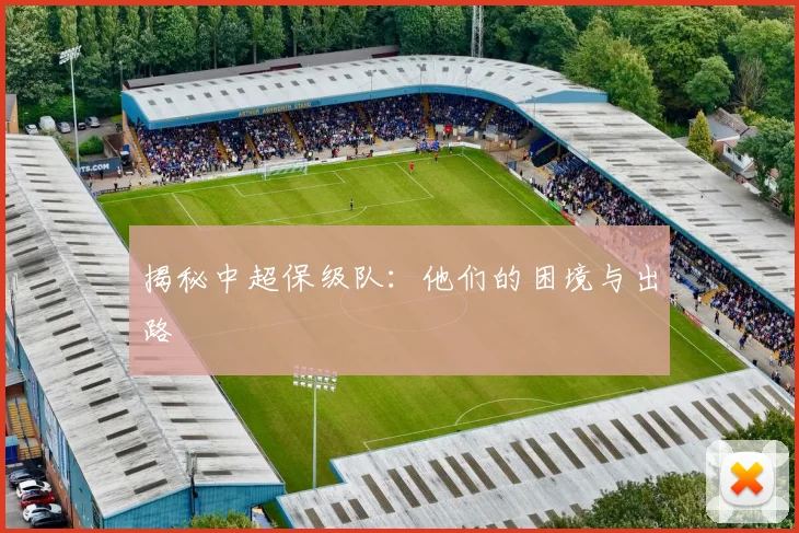 揭秘中超保级队：他们的困境与出路