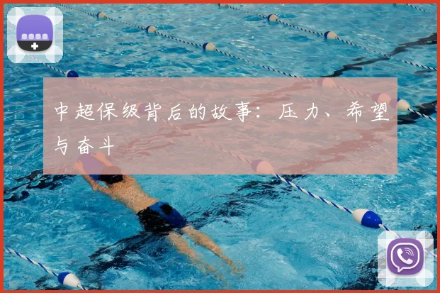 中超保级背后的故事：压力、希望与奋斗