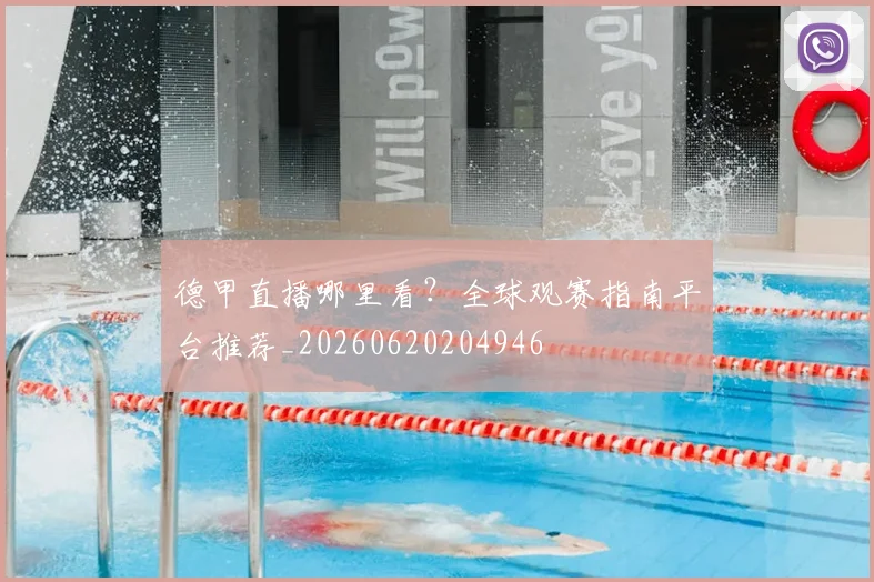 德甲直播哪里看？全球观赛指南平台推荐_20260620204946