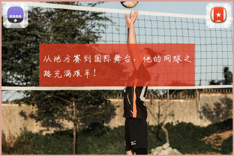 从地方赛到国际舞台，他的网球之路充满艰辛！