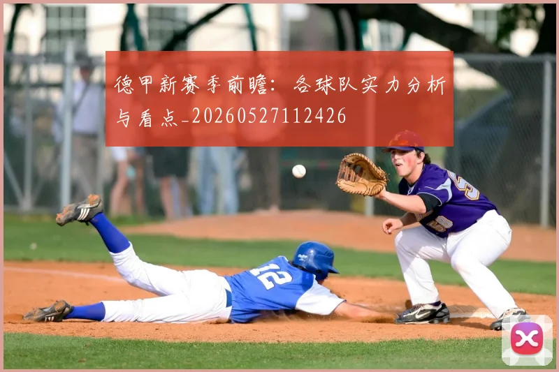 德甲新赛季前瞻：各球队实力分析与看点_20260527112426