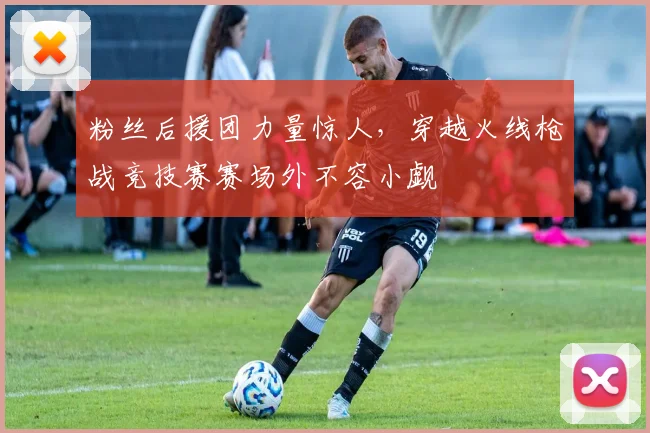 粉丝后援团力量惊人，穿越火线枪战竞技赛赛场外不容小觑
