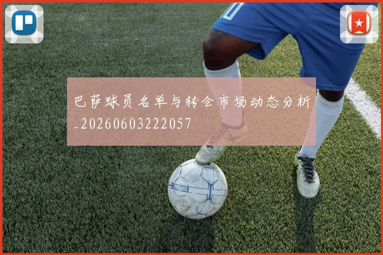 巴萨球员名单与转会市场动态分析_20260603222057