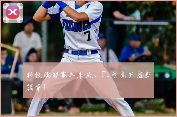 科技赋能赛车未来，F1电竞开启新篇章！