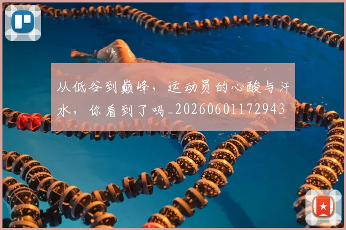 从低谷到巅峰，运动员的心酸与汗水，你看到了吗_20260601172943